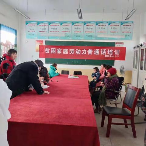 “扶贫先扶志，扶志先通语”梨园乡中心小学为建档立卡贫困户进行普通话培训