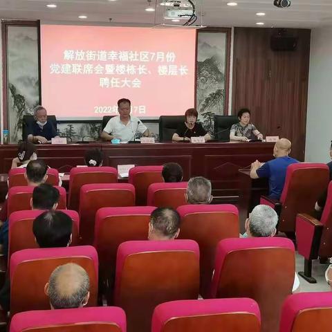 小家变大家    打通社区服务“最后一公里”——幸福社区召开7月份党建联席会暨楼栋长、楼层长聘任大会