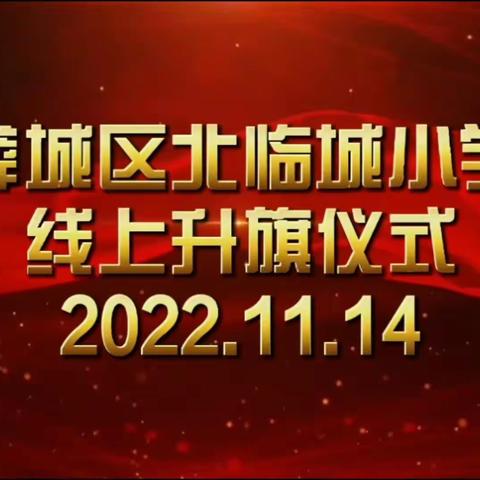 北临城小学四年级线上升旗仪式——云端升旗仪式 自律见证成长