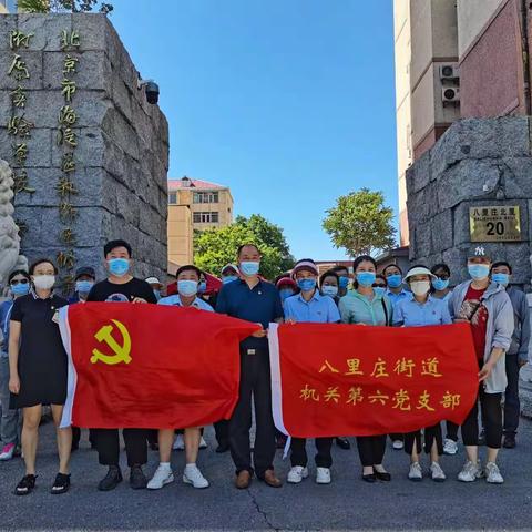 “庆七一  志愿服务助力学子圆梦”——八里庄街道机关第六党支部开展主题党日活动