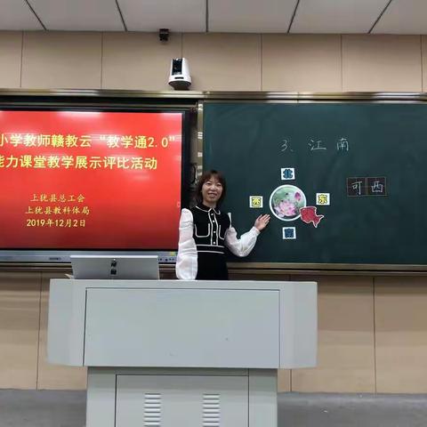 齐聚堂，课促长——记上犹县第三届小学语文信息化应用能力展示评比活动