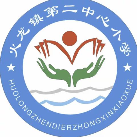 童心向党  礼赞祖国——火龙镇第二中心小学国庆节活动纪实