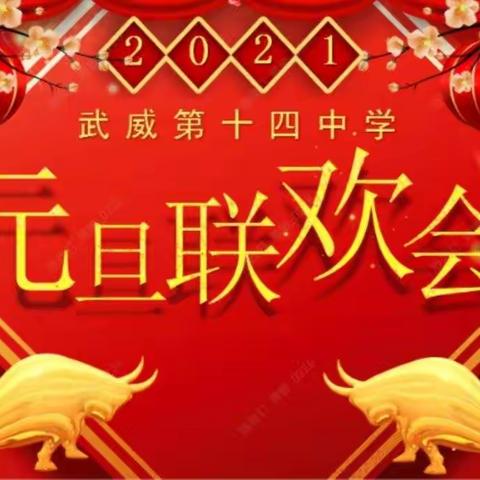 青春、诗意、梦想、起航——武威第十四中学举行2021庆“元旦”联欢会