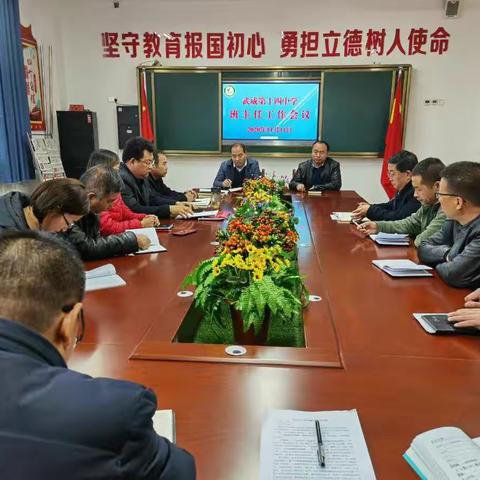 经验共分享，交流助成长 ——武威第十四中学召开班主任工作会议