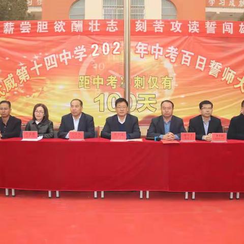 百日誓师，筑梦中考——武威第十四中学召开2021年中考百日冲刺誓师动员大会