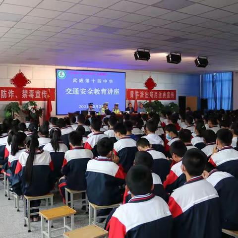 武威第十四中学举行“交通安全暨法制教育宣讲”活动
