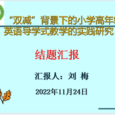 （课题动态24）课题结题展硕果，共学共研共成长—记课题组结题汇报及成果展示篇