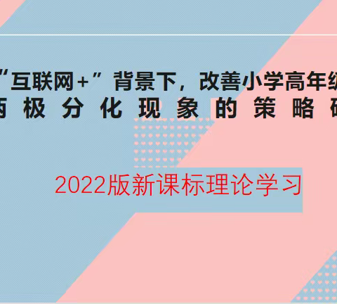 【课题动态02】勤学乐思，戮力前行—记《“互联网+”背景下，改善小学高年级英语两级分化现象的策略研究》新课标学习