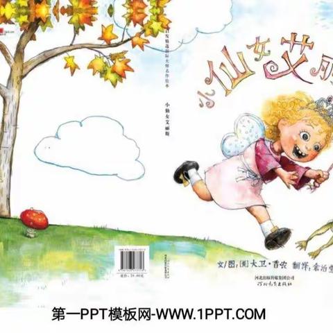 睡前故事——《小仙女艾丽斯》