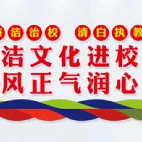 创建清廉学校，建设美好食堂