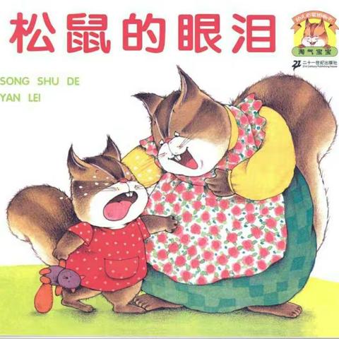 睡前故事——小松鼠的眼泪
