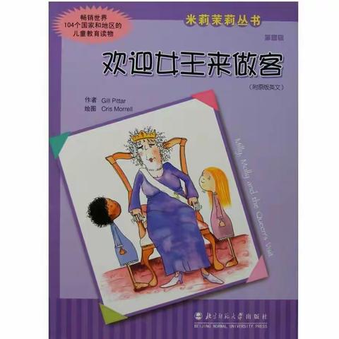 睡前故事——欢迎女王来做客
