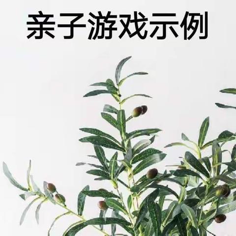 亲子游戏示例
