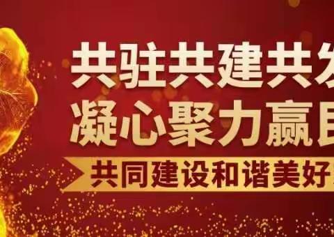 开发区实验中学党支部与阳光社区共驻共建活动