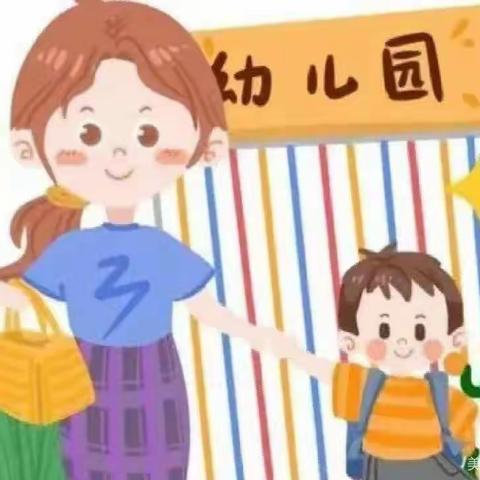 【爱与美好·如约而至】双塘镇中心幼儿园小班新生开学温馨提示！