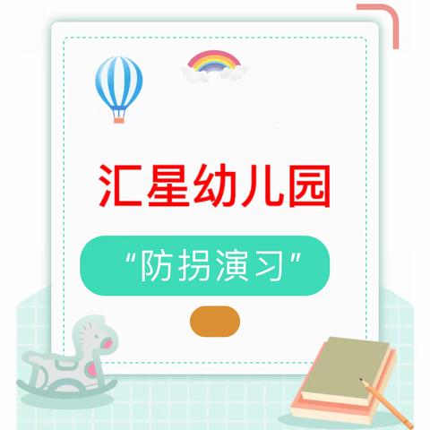 防拐防骗、护苗成长 ——汇星幼儿园防拐防骗演习