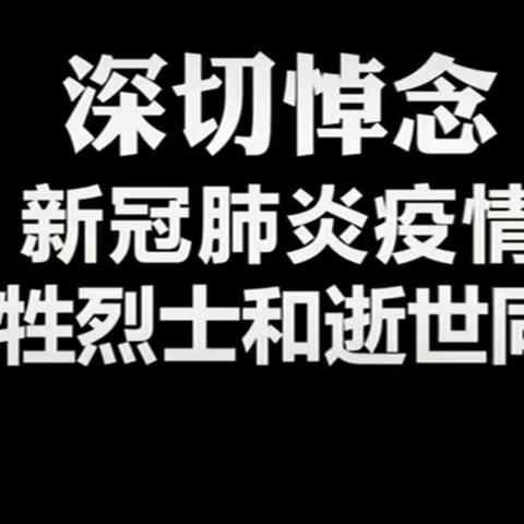 “桥西教育疫情防控”之中山西路小学|为逝者哀思，为未来加油