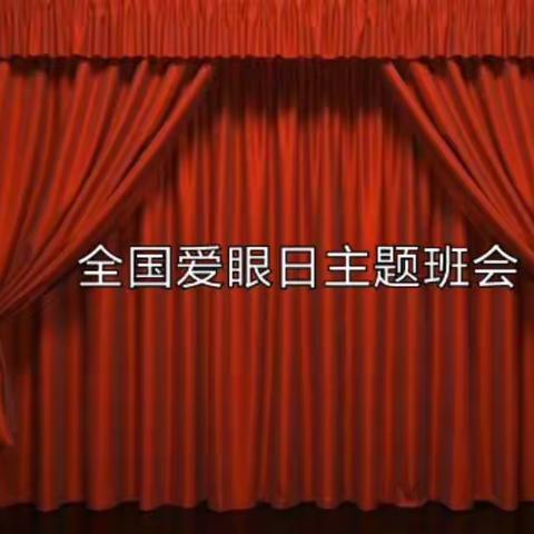 “桥西教育疫情防控”之中山西路小学|爱护眼睛，拥抱光明——“全国爱眼日”