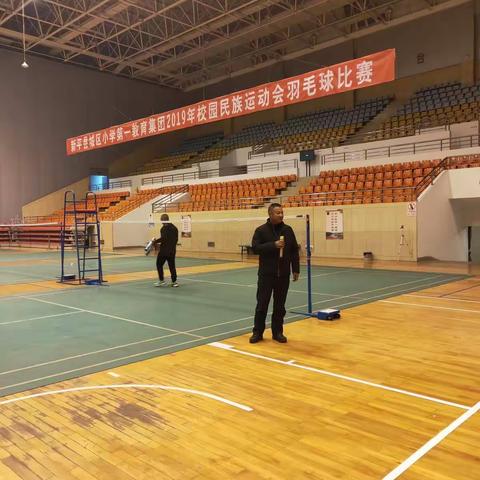 新平县城区小学第一教育集团2019年校园民族运动会——羽毛球比赛开始啦！