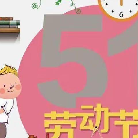 人和街道中心幼儿园大班“五一劳动节”《我劳动，我快乐》