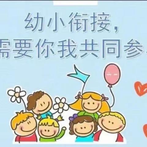 “幼小衔接之学习篇”——致远大二班