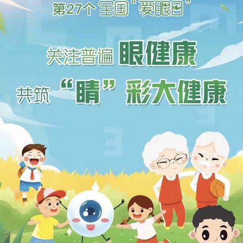 爱眼护眼、精彩无限—大子文镇张敖小学