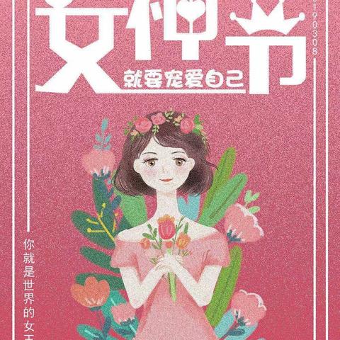 女神节 花样宠爱