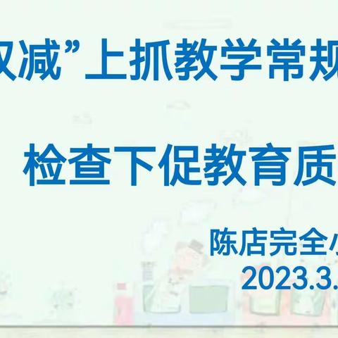 落实“双减”，以查促教——记陈店完全小学业务检查