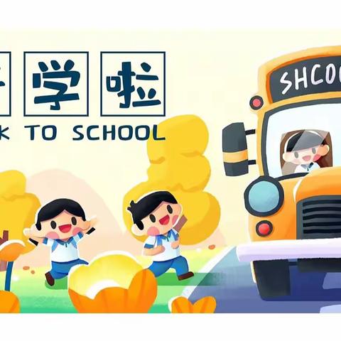 “幼”见开学季——盘石中心幼儿开学通知💌及温馨提示～