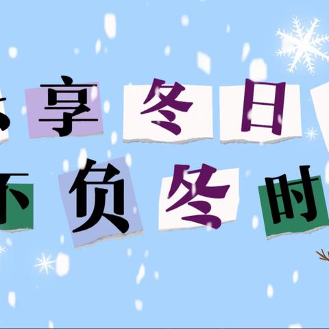 家园携手抗疫情践行人文 夯实“五育”共成长庆幼四园十二月乐享冬日主题式家庭指导方案（小班组）