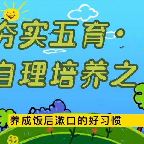 家园携手抗疫情[嘿哈]践行人文  夯实“五育”共成长📣 小铃铛班自理培养之——养成饭后漱口的好习惯！