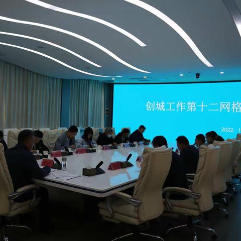 【提升软实力 创建典范城】我县创城工作第十二网格推进会议召开