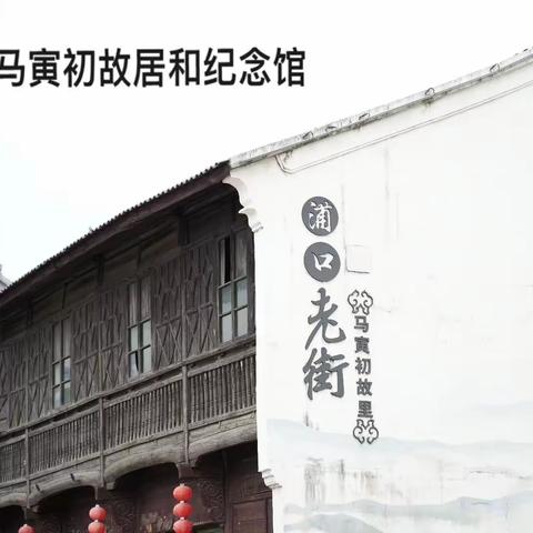 踏秋寻知，研学立志——城关中学713班走进马寅初故居和纪念馆，开启“善容”研学之旅2