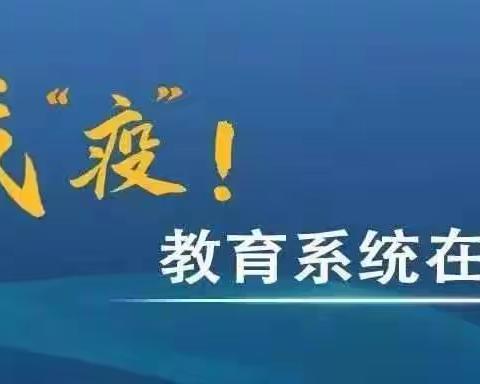 西宁市东方小学为武汉助力，安全防护，从我做起！