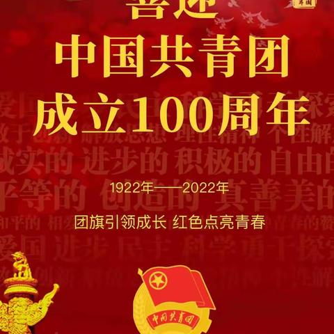 坚定信仰 青春领航 使命担当 无愧时代