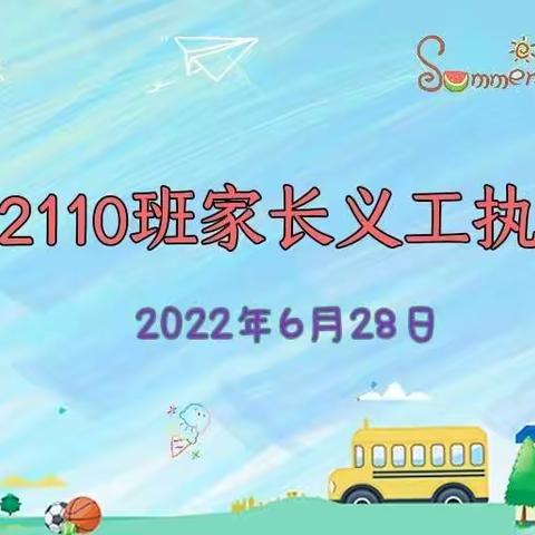 【南实2110】6月28日家长义工执勤