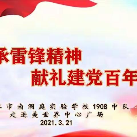 传承雷锋精神，献礼建党百年—南洞庭实验学校1908中队开展学雷锋活动