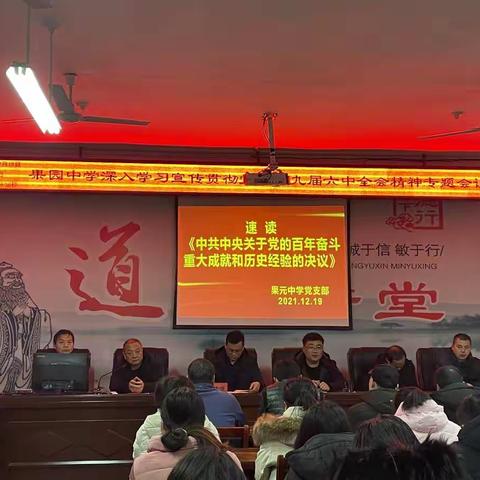 果园中学深入学习宣传贯彻党的十九届六中全会精神专题会议