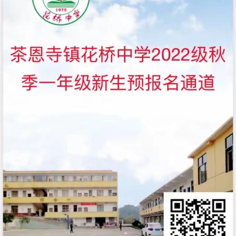 茶恩寺镇花桥中学2022年秋季一年级新生招生简章