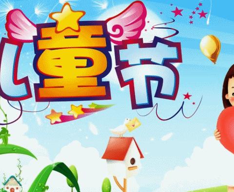 六•一快乐     快乐六•一