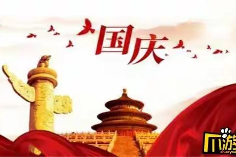 宜章五中国庆节放假通知