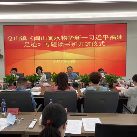仓山镇举办《闽山闽水物华新——习近平福建足迹》专题读书班