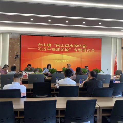 仓山镇举办《闽山闽水物华新——习近平福建足迹》专题研讨会