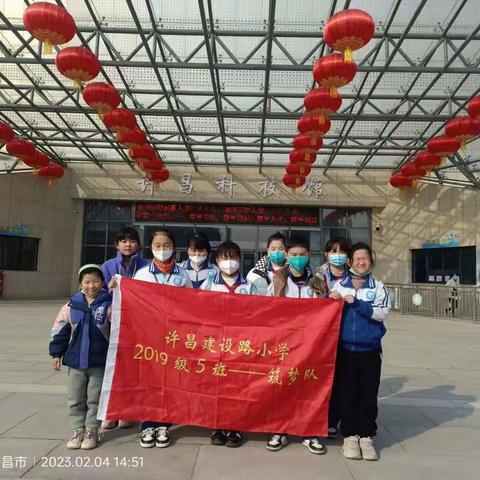 走进科技世界，感受多彩春节－－许昌市建设路小学四（5）班科技之旅