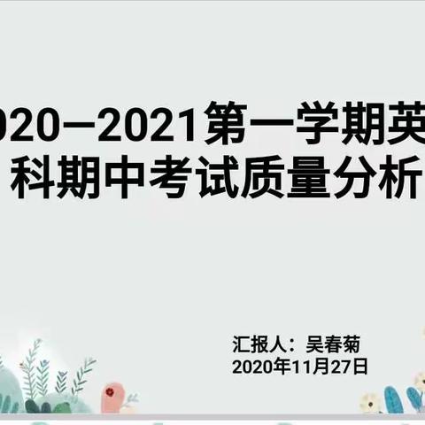 海口市第十六小学英语科组期中质量分析会