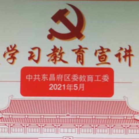 郑家学区党史学习教育宣讲报告会