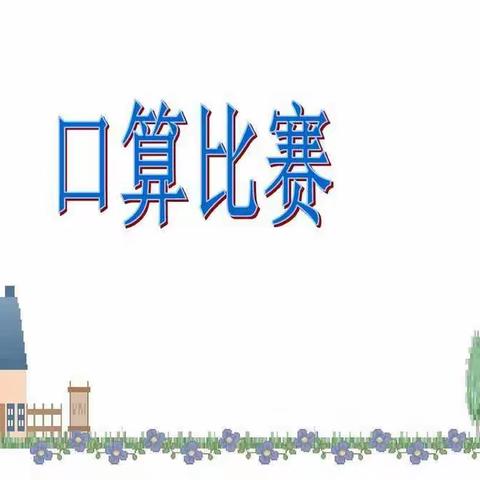 数学活动有特色，口算比赛展风采——2021柏祥镇中心小学口算活动比赛