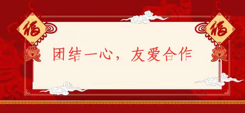 团结一心，友爱合作——勤奋新校综合组2020-2021学年上学期工作总结