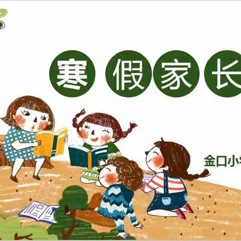 线上家长会                                        金口小学 一（2）班