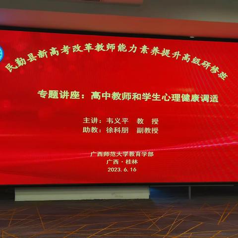 乘风破浪，勇攀高峰——民勤县新高考改革教师能力素养提升高级研修纪实